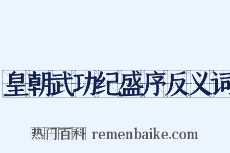 皇朝武功纪盛序反义词是什么意思的图片